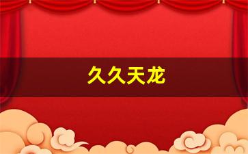 天龙八部私服发布站：久久天龙(天龙天天) (7)