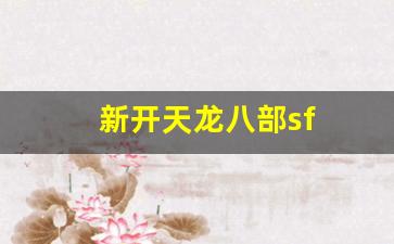 新开天龙八部sf(新开天龙八部sf发布网站) (4)