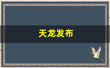 新开天龙八部发布网：天龙发布(天龙 2020年)