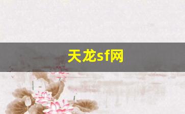 新天龙八部sf：天龙sf网(天龙sf网天龙八部) (4)