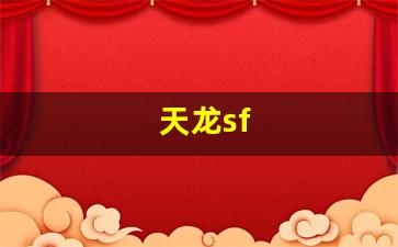 新开天龙八部私服：天龙sf(天龙八部sf) (4)