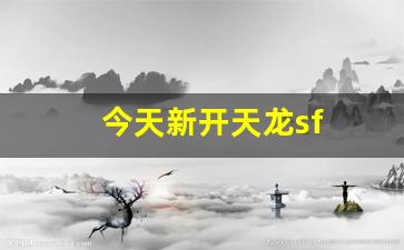 今天新开天龙sf(最新天龙sf发布网列表)