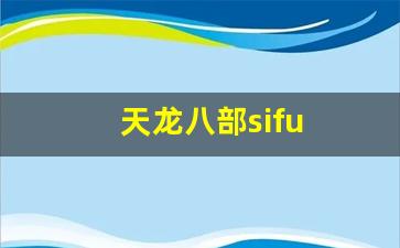 天龙八部sifu (6)