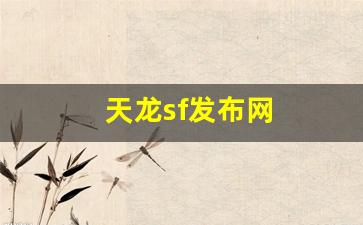 新天龙八部sf：天龙sf发布网(天龙sf发布网公益) (2)