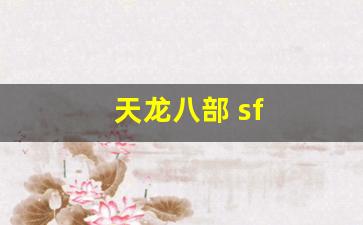 天龙八部 sf(天龙八部sf家族排行榜) (4)