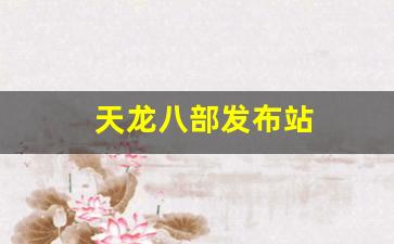 天龙八部私服下载：天龙八部发布站(天龙八部发布会完整版) (5)