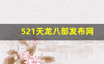 521天龙八部发布网(免费天龙八部信息发布)