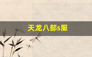 天龙八部私服基地：天龙八部s服(天龙八部2021新服)