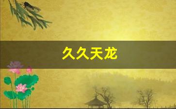 天龙八部3私服：久久天龙(久久天龙sf发布网) (5)