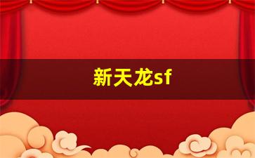 新天龙sf(新天龙sf网站)