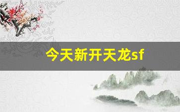 今天新开天龙sf(最新新开天龙)