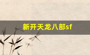 最新天龙八部私服网:新开天龙八部sf(新开天龙八部sf发布网站) (3)