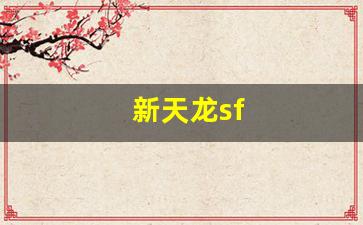新天龙sf(新天龙sf发布官网)