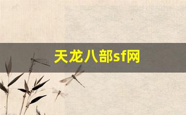 天龙八部sf网(天龙八部最新开服sf) (2)