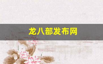 新天龙八部私服：龙八部发布网(我想看龙八部) (2)