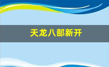 天龙八部新开(天龙八部发布网) (3)