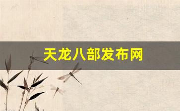 天龙八部发布网(天龙八部发布网lp)