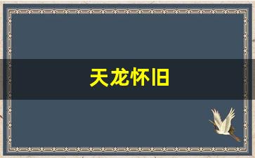天龙八部私服游戏：天龙怀旧(天龙怀旧服账号去哪里买)