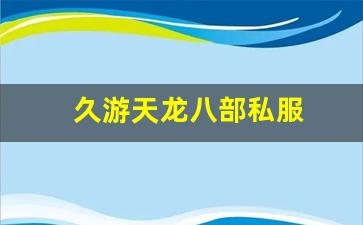 久游天龙八部私服 (9)