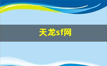天龙八部私：天龙sf网(天龙sf网天龙sf发布论坛网址) (3)