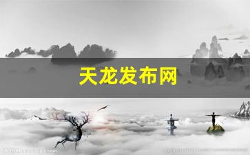 久久天龙：天龙发布网(天龙八部信息发布网) (4)