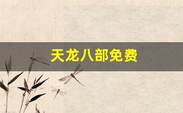 天龙八部免费(天龙八部官网首页)