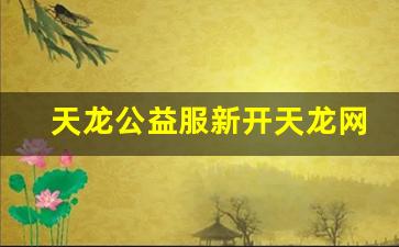 新开天龙八部:天龙公益服新开天龙网站(天龙官方) (3)