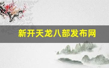 天龙八部找服网：新开天龙八部发布网(新开天龙八部发布网站) (3)