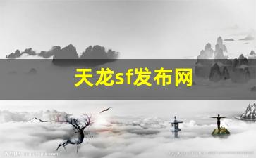 天龙sf发布网(最新天龙sf发布网列表) (2)