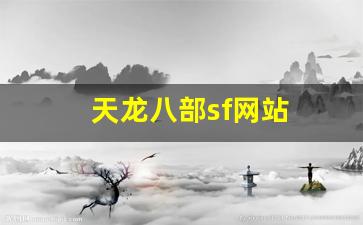 天龙八部找服网：天龙八部sf网站(天龙八部sf下载安装教程) (4)