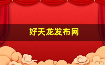 好天龙发布网(新天龙2021) (4)