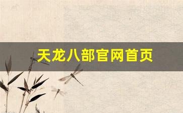 天龙公益服：天龙八部官网首页(天龙八部官网首页端游)
