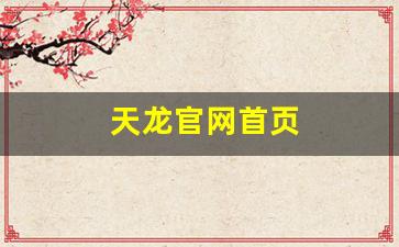 天龙官网首页(天龙端游官网) (2)