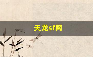 天龙sf网(天龙sf网天龙sf发布时间表) (2)