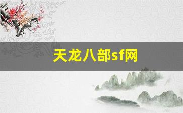 天龙八部sf网(天龙八部sf网站发布网最新)
