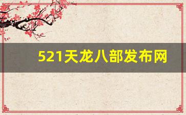 521天龙八部发布网(天龙八部信息发布网)