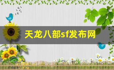天龙八部sf发布网(天龙八部sf发布网站最新) (2)
