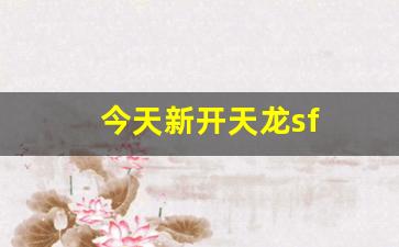 天龙八部私：今天新开天龙sf(天龙新服) (6)