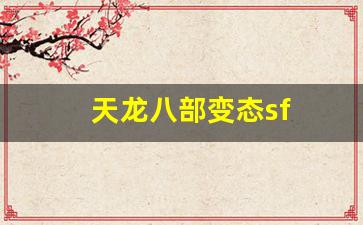 天龙八部变态sf(天龙八部变态sf发布网) (3)