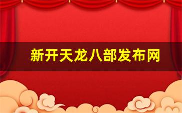 天龙八部sf发布站：新开天龙八部发布网(新开天龙八部发布网友) (6)