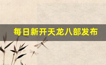 每日新开天龙八部发布网(每日必上新开天龙八部发布网) (2)