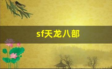 sf天龙八部(sf天龙八部发布网) (3)