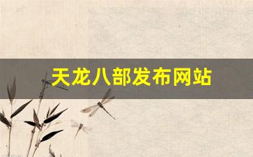 天龙八部发布网站(天龙八部发布网站在哪) (3)