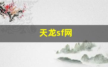 天龙sf网(天龙sf网天龙sf发布器软件)