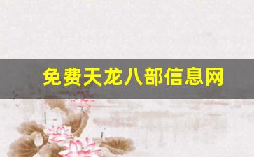 免费天龙八部信息网(天龙八部信息发布网) (3)