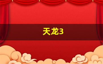 天龙3(天龙3号火箭)
