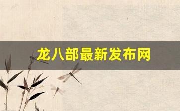 龙八部最新发布网(八部龙尊无弹窗免费阅读全本下载) (3)