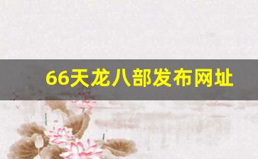 天龙八部3私服：66天龙八部发布网址是多少(666天龙八部)